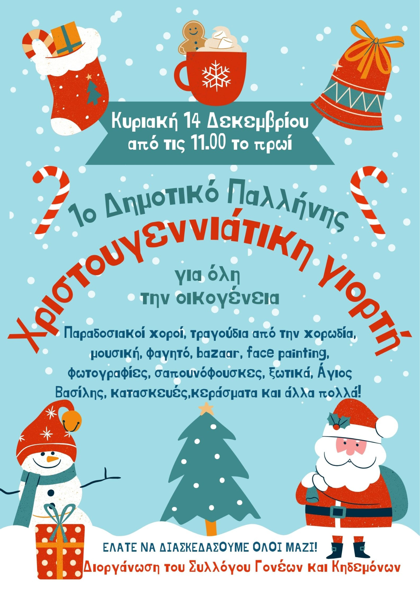 Σας περιμένουμε στην μεγάλη Χριστουγεννιάτικη γιορτή μας!