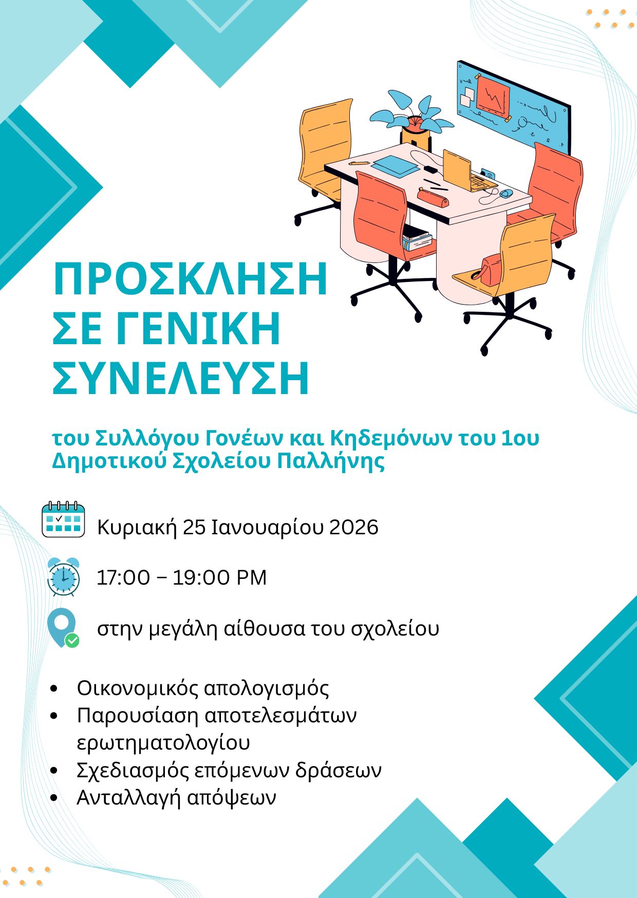 Σας καλούμε όλες και όλους στην 2η Γενική Συνέλευση του Συλλόγου!