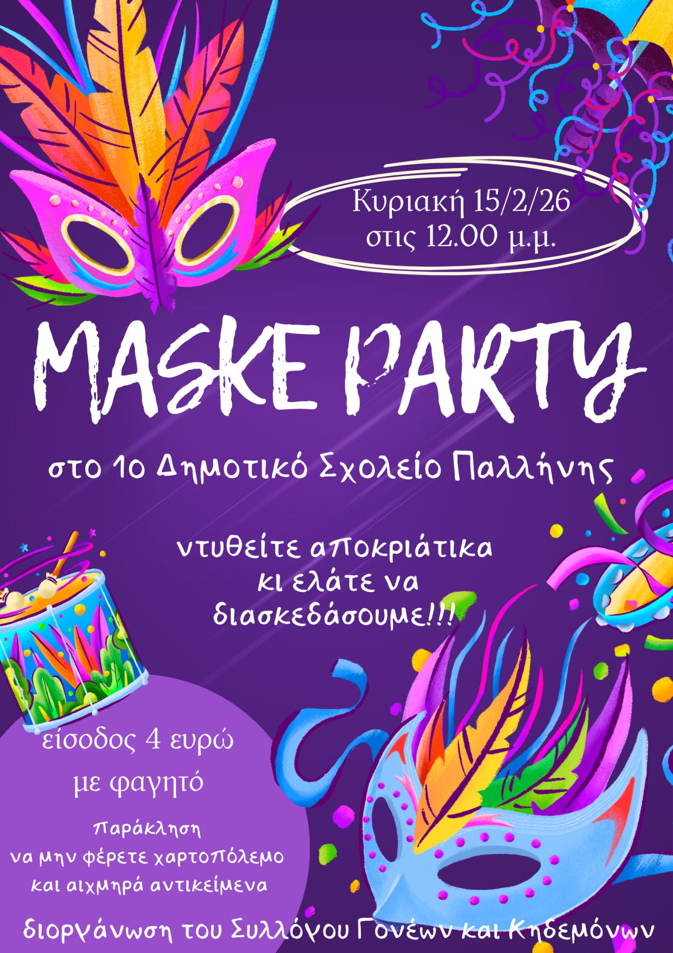 Την Κυριακή το Αποκριάτικο Πάρτυ μας!!! Μην λείψει κανείς!
