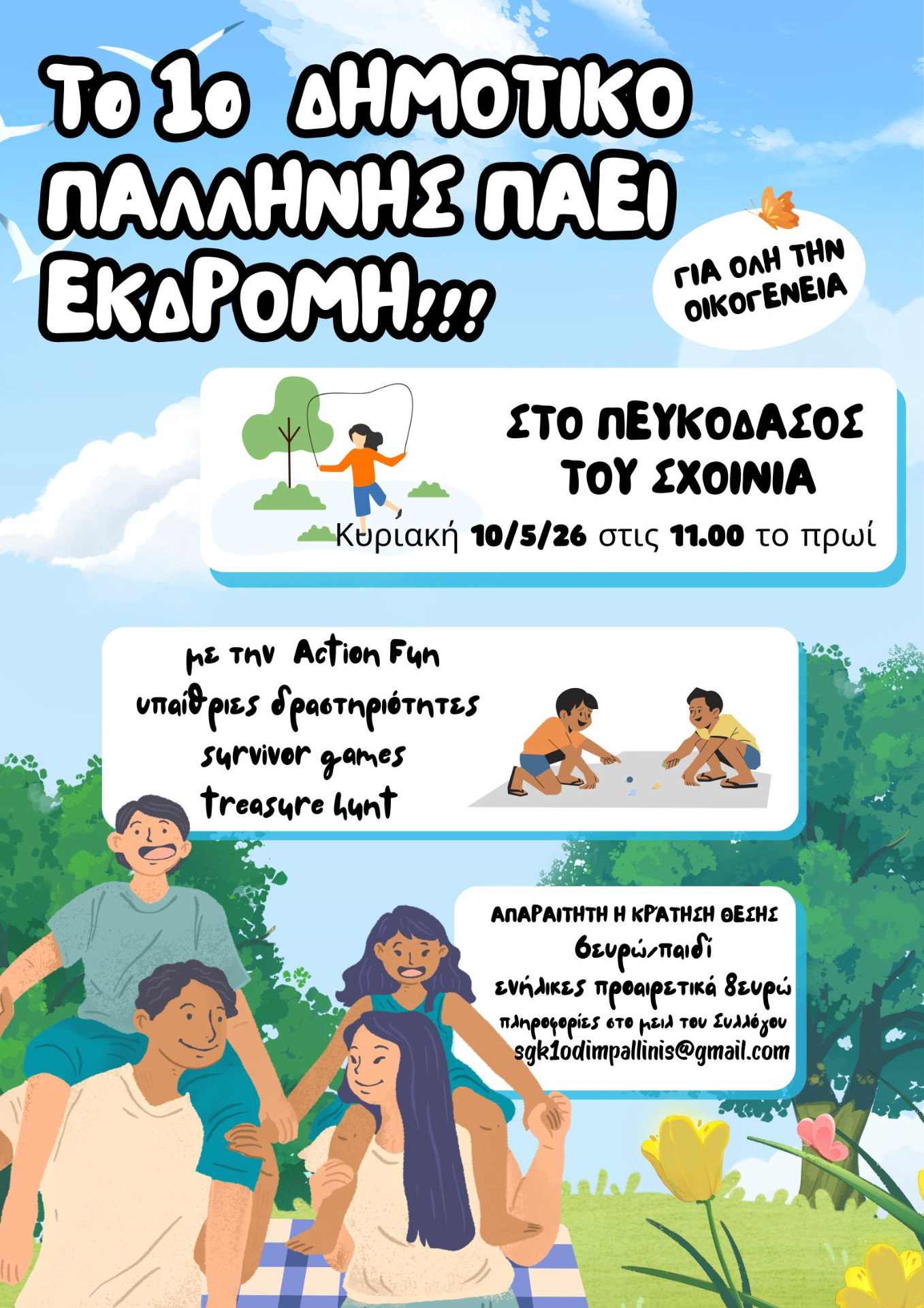 Ημέρα εκδρομής, παιχνιδιού και χαράς! Κλείστε την θέση σας εγκαίρως, για τον καλύτερο προγραμματισμό της δράσης.