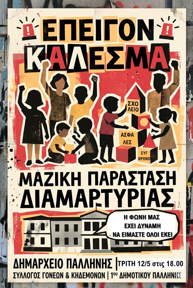 Για άλλη μια φορά παρεμβαίνουμε στο Δημοτικό Συμβούλιο. Τα προβλήματα του σχολείου μας παραμένουν.